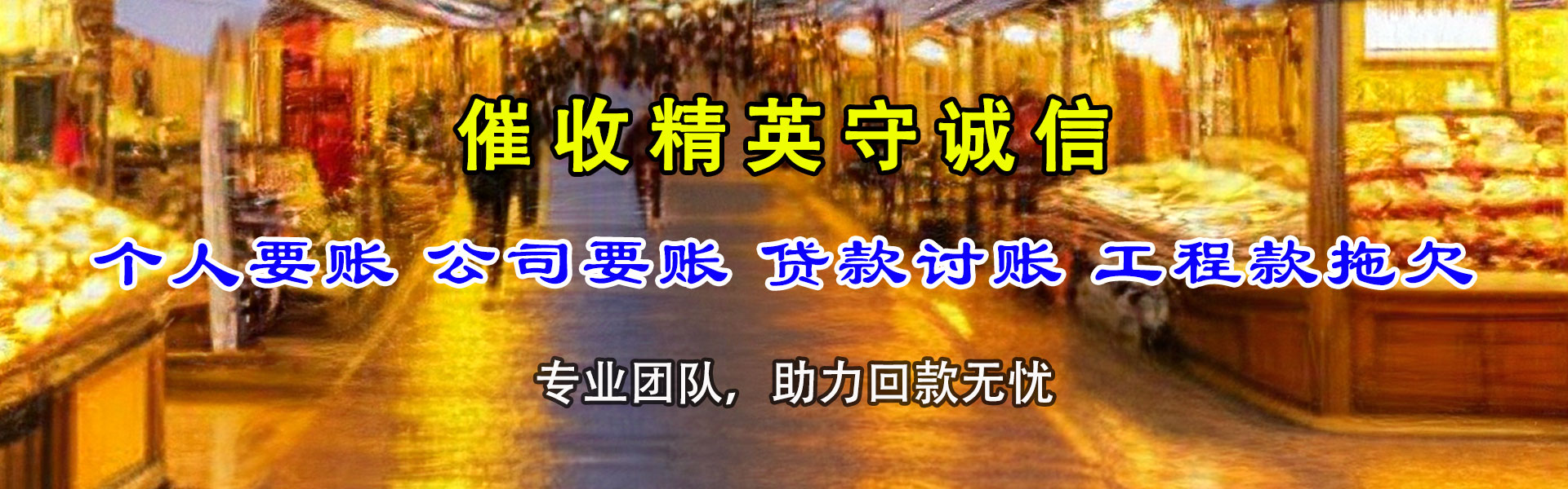尧都收债公司