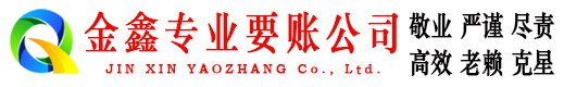尧都金鑫要债公司